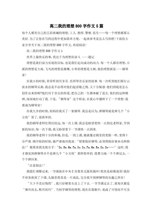 高二我的理想800字作文5篇