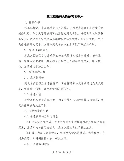 施工现场应急措施预案范本