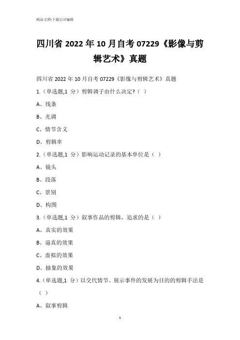 四川省2022年10月自考07229《影像与剪辑艺术》真题