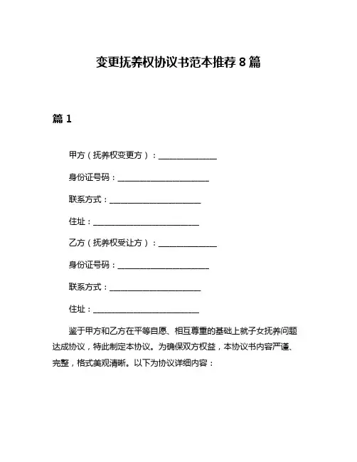 变更抚养权协议书范本推荐8篇