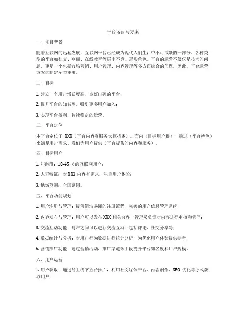 平台运营 写方案