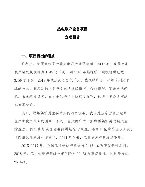 热电联产设备项目立项报告