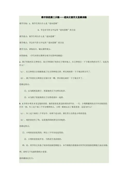 睁开你的第三只眼——逆向立意作文思维训练