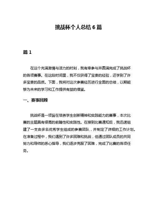 挑战杯个人总结6篇