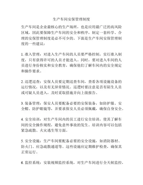 生产车间安保管理制度