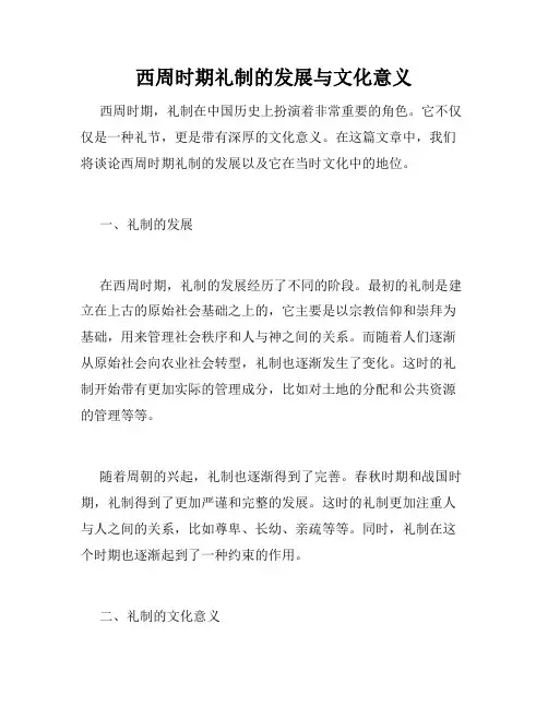 西周时期礼制的发展与文化意义