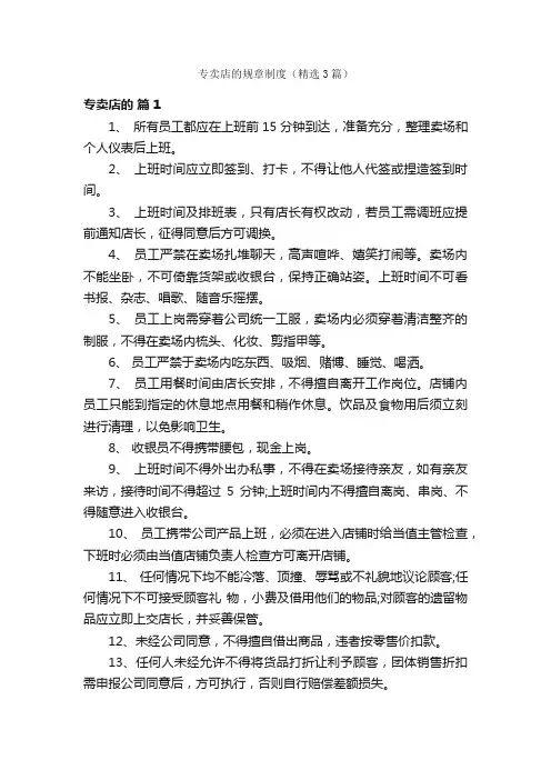 专卖店的规章制度（精选3篇）