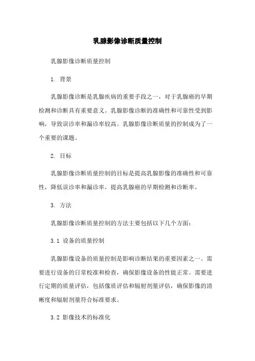乳腺影像诊断质量控制