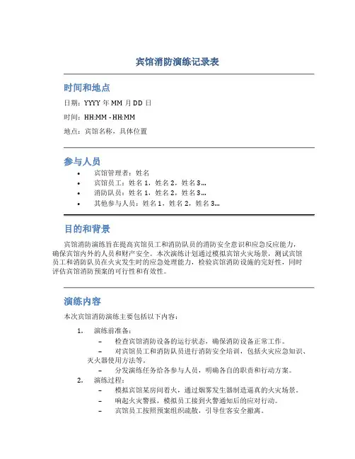 宾馆消防演练记录表