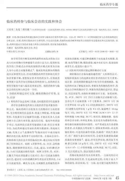 临床药师参与临床会诊的实践和体会