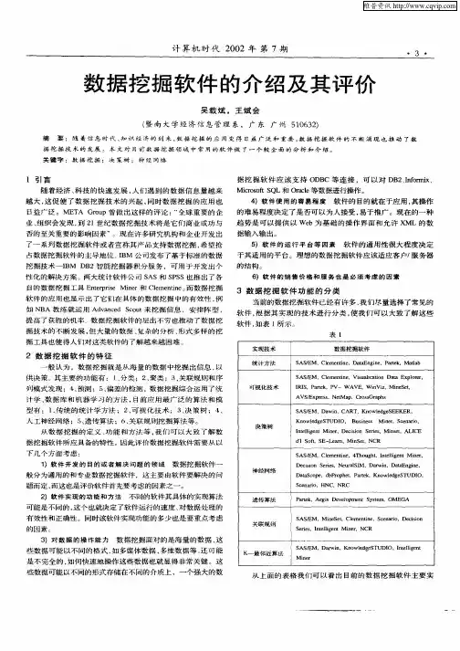 数据挖掘软件的介绍及其评价