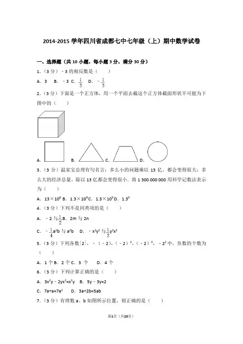 2015学年四川省成都七中七年级(上)数学期中试卷带参考答案