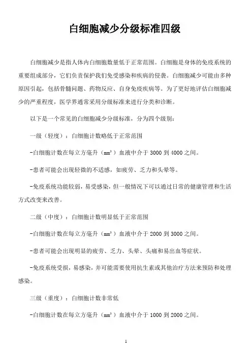 白细胞减少分级标准四级