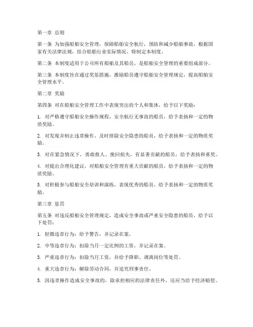 船舶安全奖惩管理制度规定
