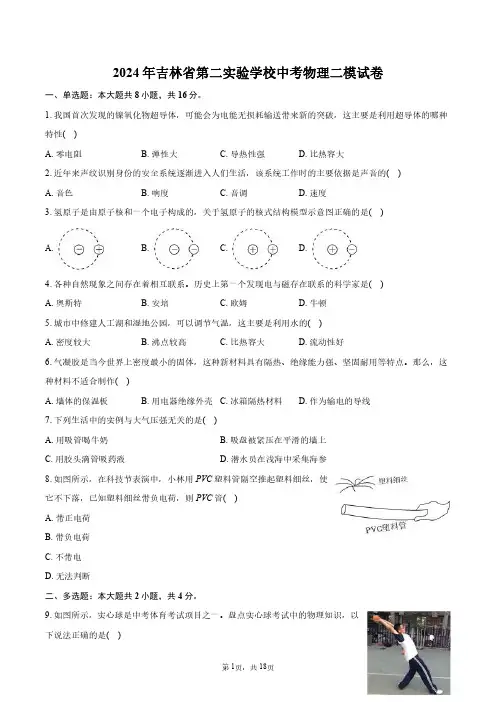 2024年吉林省第二实验学校中考物理二模试卷+答案解析