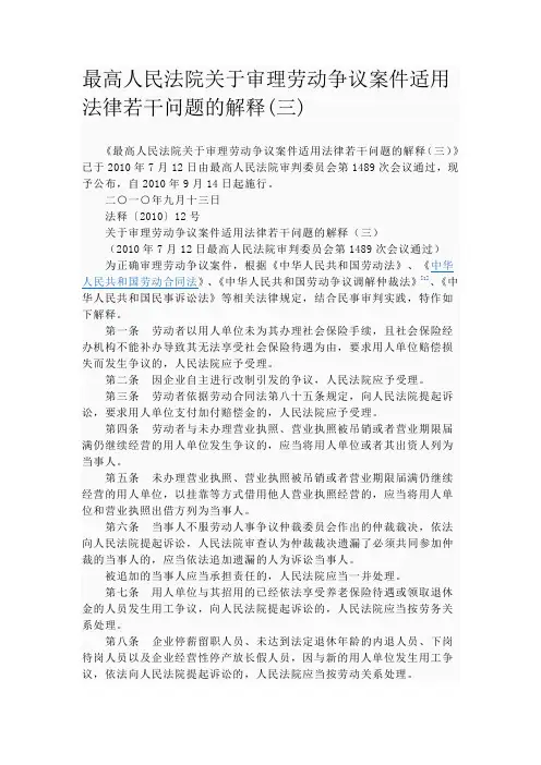 最高人民法院关于审理劳动争议案件适用法律若干问题的解释(三)