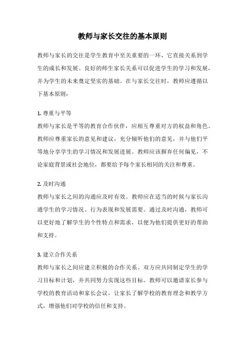 教师与家长交往的基本原则