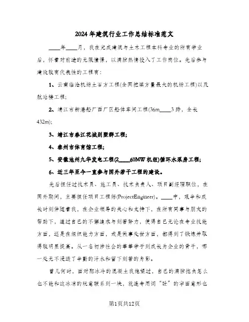 2024年建筑行业工作总结标准范文（3篇）