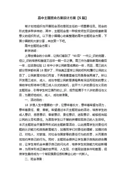 高中主题班会方案设计方案【5篇】