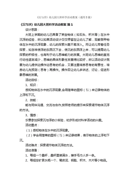 《沉与浮》幼儿园大班科学活动教案（通用5篇）