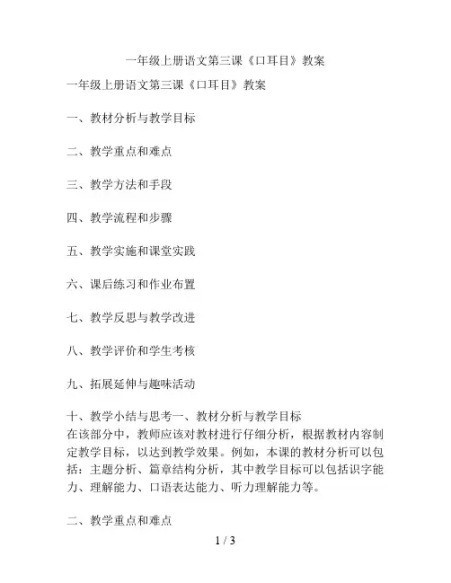 一年级上册语文第三课《口耳目》教案