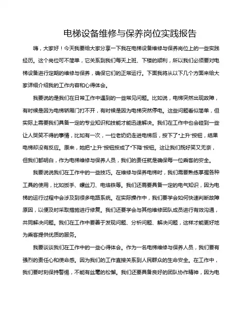 电梯设备维修与保养岗位实践报告