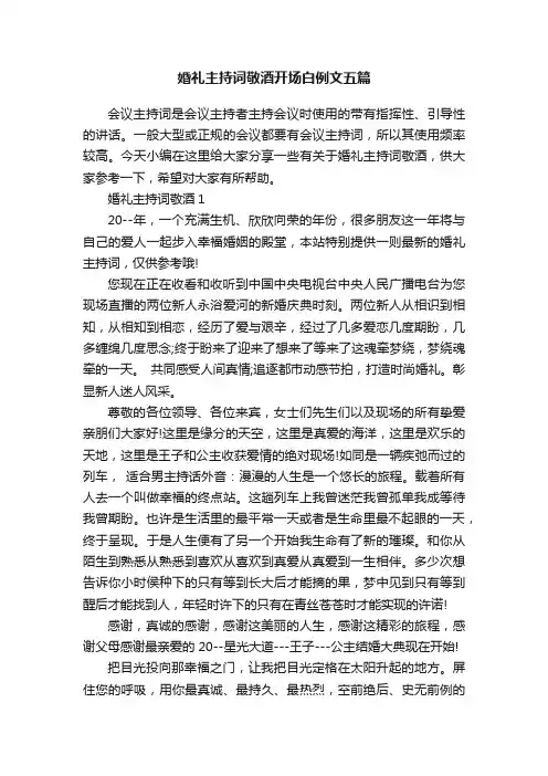 婚礼主持词敬酒开场白例文五篇