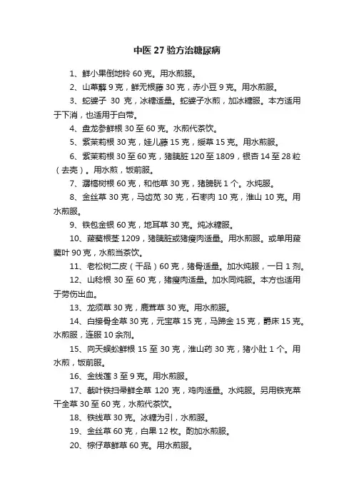 中医27验方治糖尿病