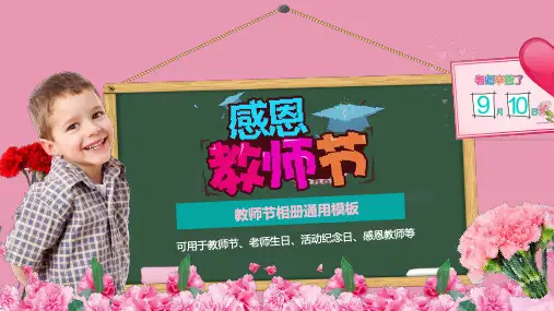 卡通9月10日感恩教师节班级教师活动相册PPT教学课件