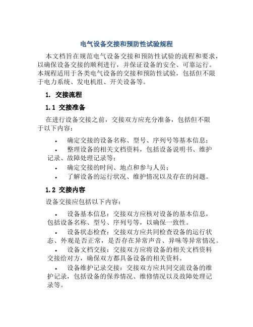 电气设备交接和预防性试验规程
