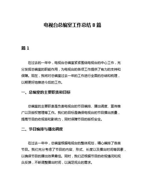 电视台总编室工作总结8篇