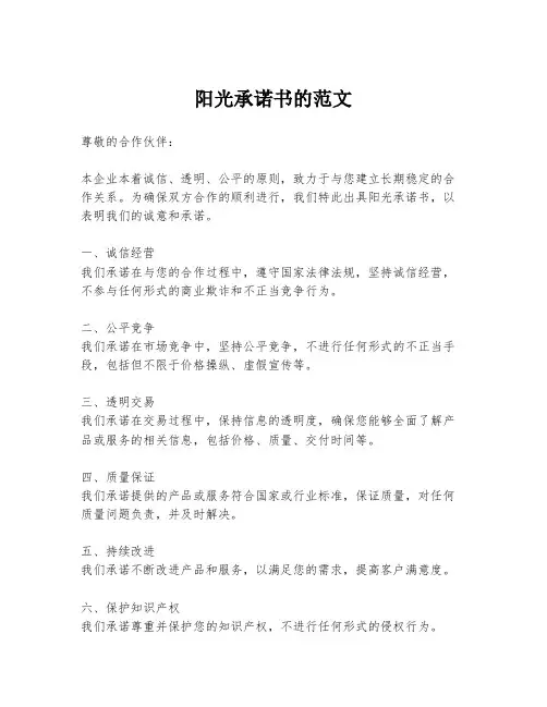 阳光承诺书的范文
