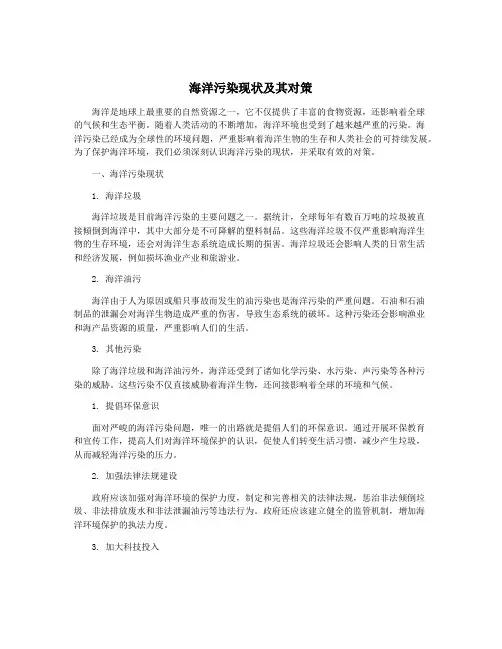 海洋污染现状及其对策