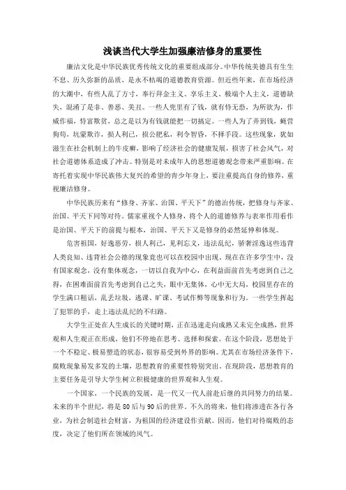 浅谈当代大学生加强廉洁修身的重要性