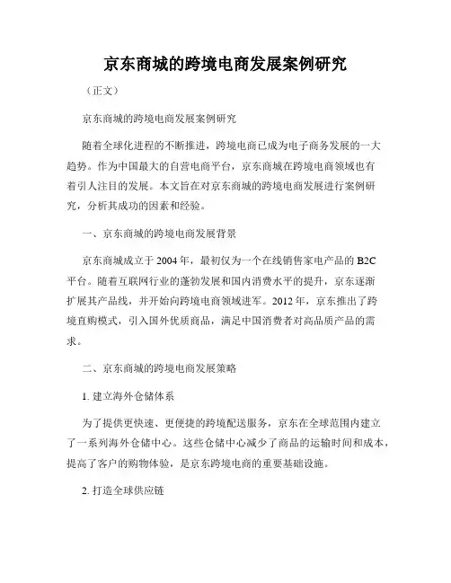 京东商城的跨境电商发展案例研究