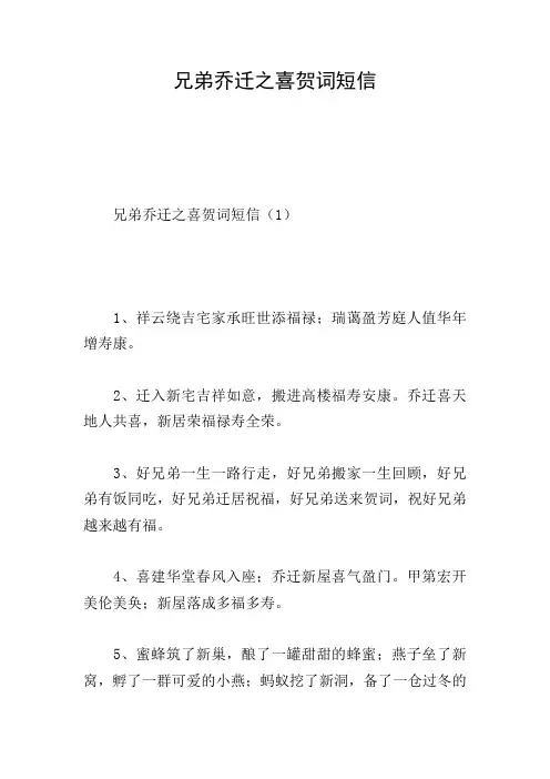 兄弟乔迁之喜贺词短信