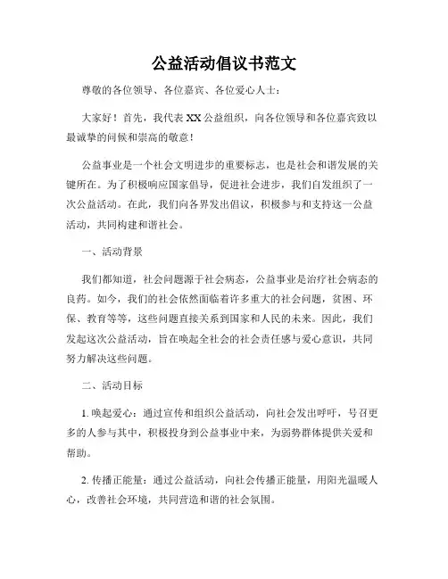公益活动倡议书范文