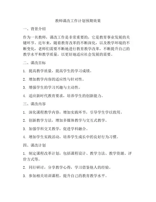 教师课改工作计划预期效果