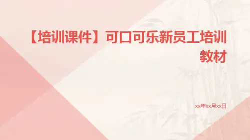 【培训课件】可口可乐新员工培训教材