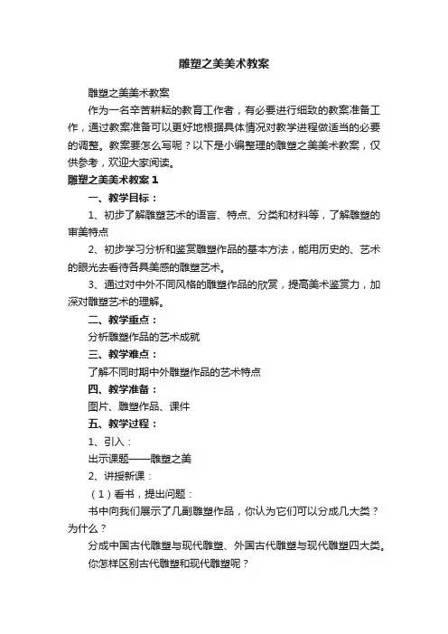 雕塑之美美术教案