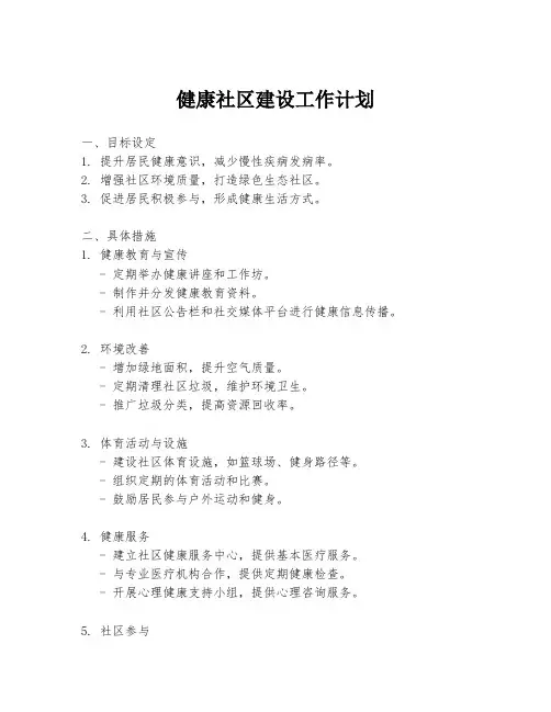 健康社区建设工作计划