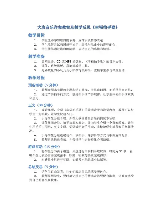 大班音乐详案教案及教学反思《幸福拍手歌》