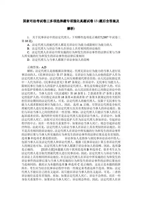 国家司法考试卷三多项选择题专项强化真题试卷13(题后含答案及解析)