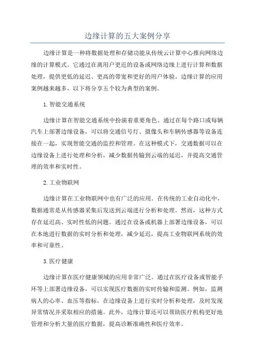 边缘计算的五大案例分享