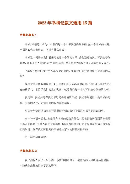 2023年幸福记叙文通用15篇