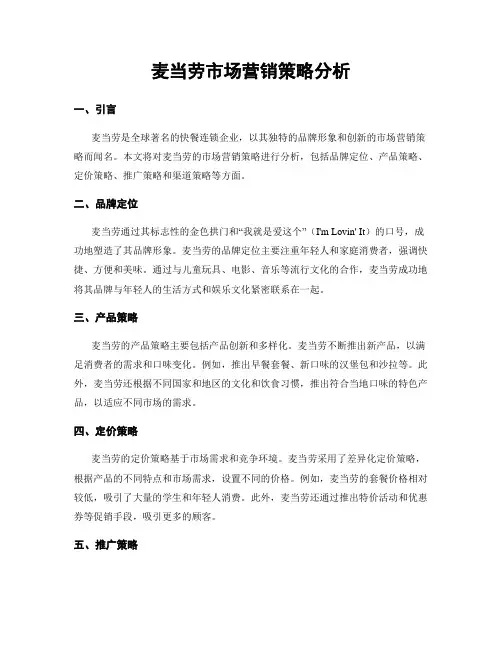 麦当劳市场营销策略分析