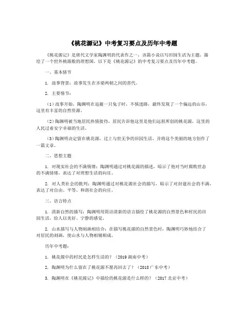 《桃花源记》中考复习要点及历年中考题