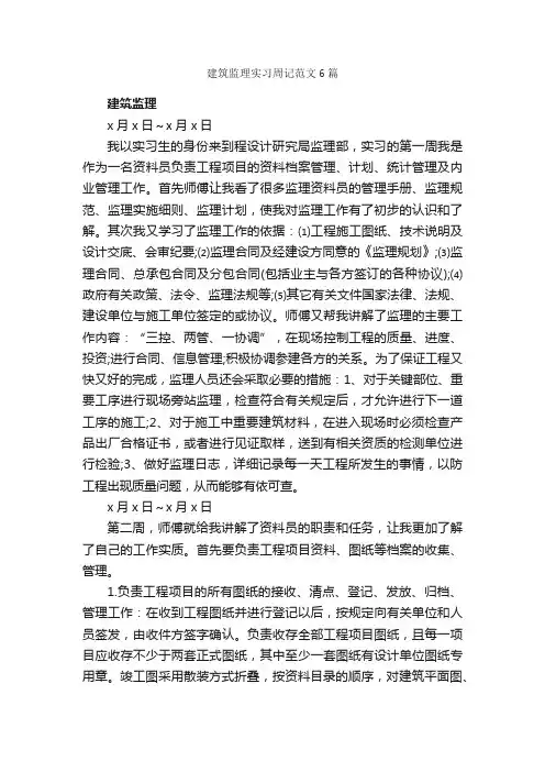 建筑监理实习周记范文6篇_实习周记_