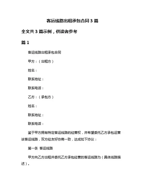 客运线路出租承包合同3篇