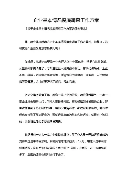 企业基本情况摸底调查工作方案